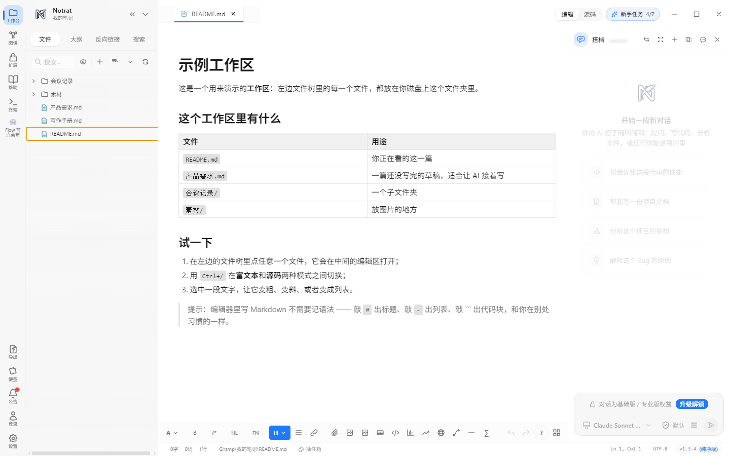 Notrat 主界面：文件树、编辑器与 AI 对话在同一屏